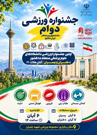 برگزاری نخستین جشنواره ورزشی «دوام» دانشگاه‌های علوم پزشکی منطقه ۱۰ کشور